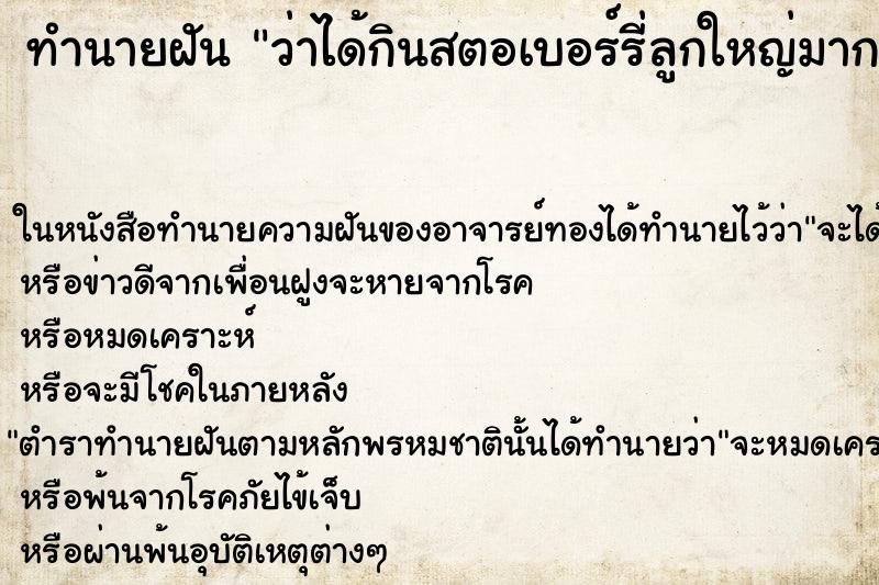 ทำนายฝัน ว่าได้กินสตอเบอร์รี่ลูกใหญ่มาก หวานมาก ทำนายฝัน ว่าได้กินสตอเบอร์รี่ลูกใหญ่มาก หวานมาก